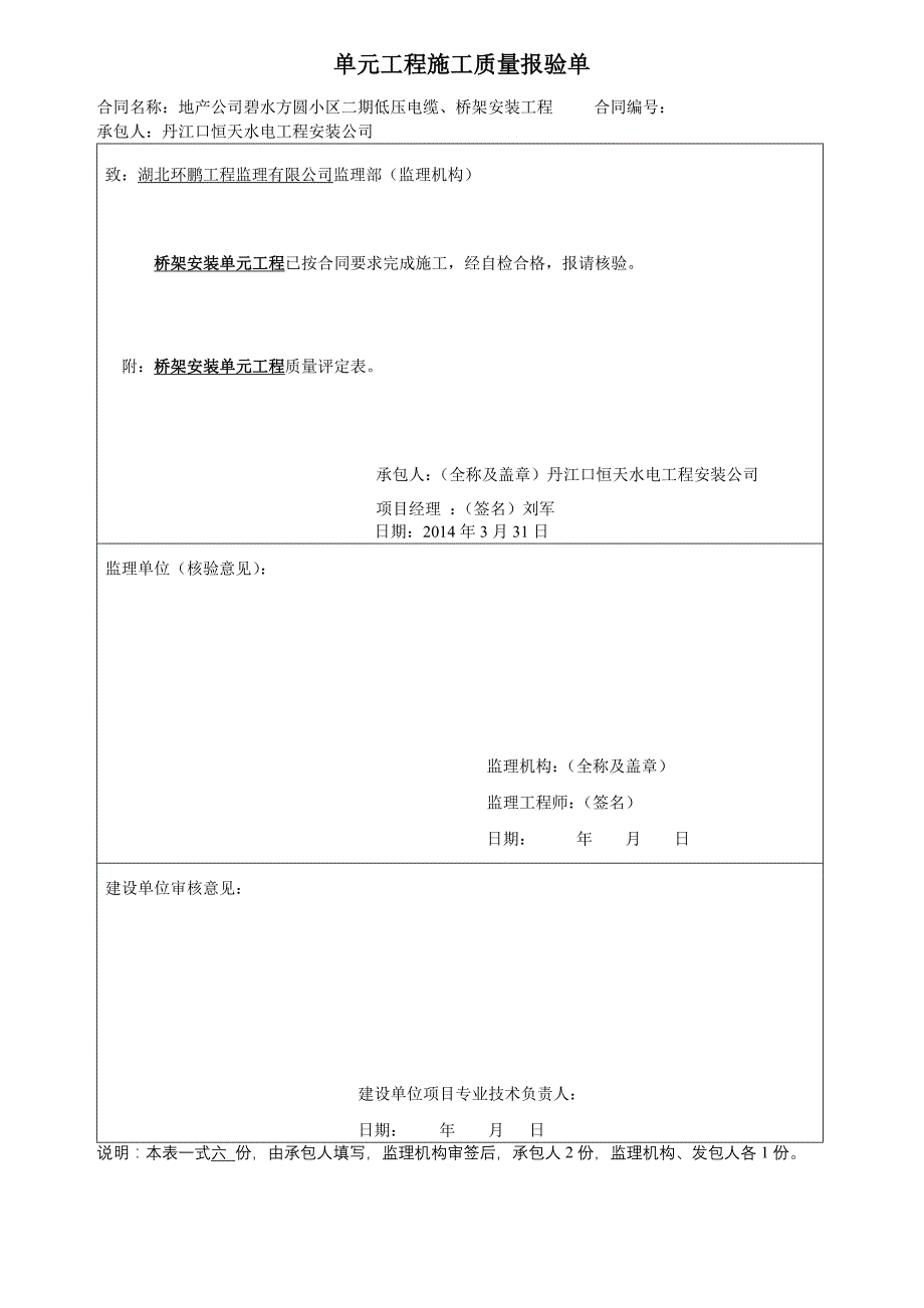 碧水方圆小区二期低压电缆、桥架安装工程单位验收申请报告(施工单位)_第4页