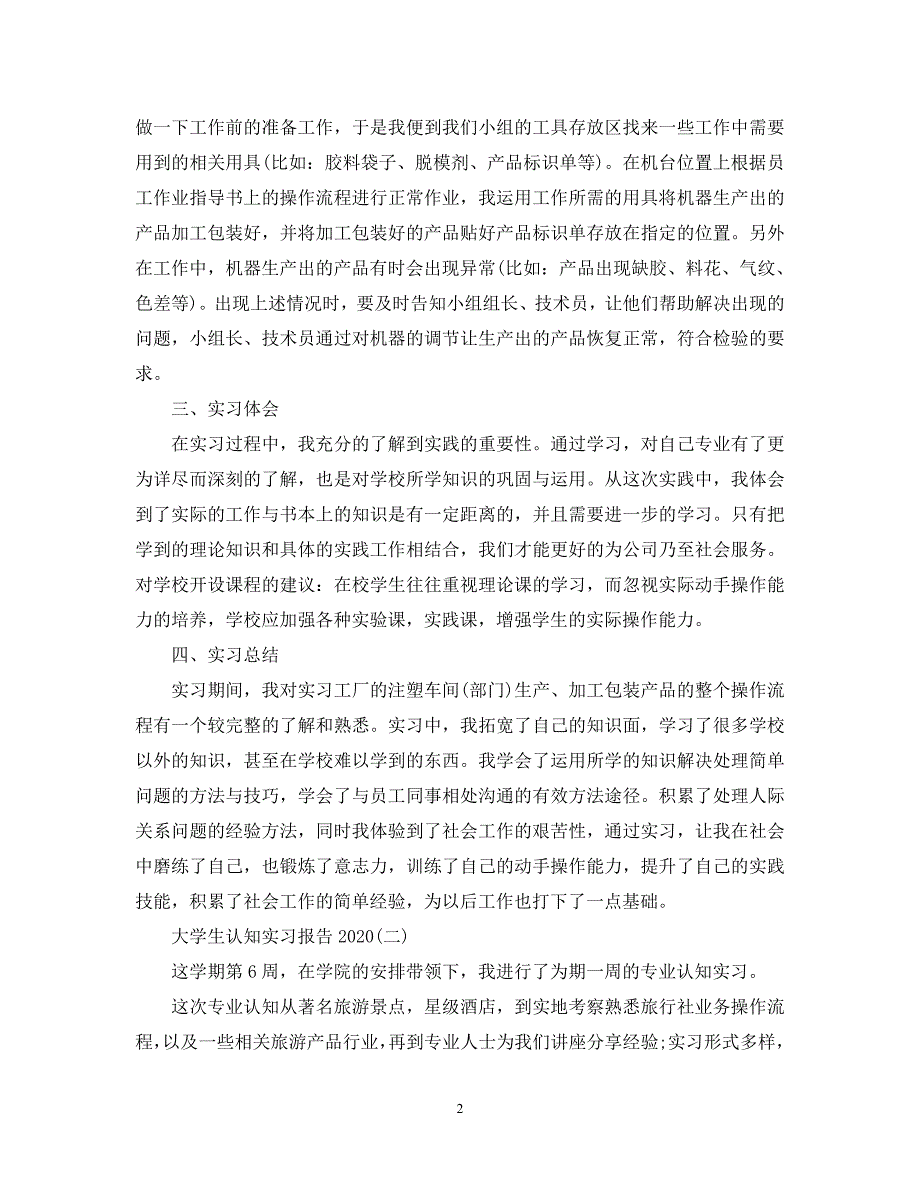 （热门）-大学生认知实习报告总结【五篇】【通用】_第2页