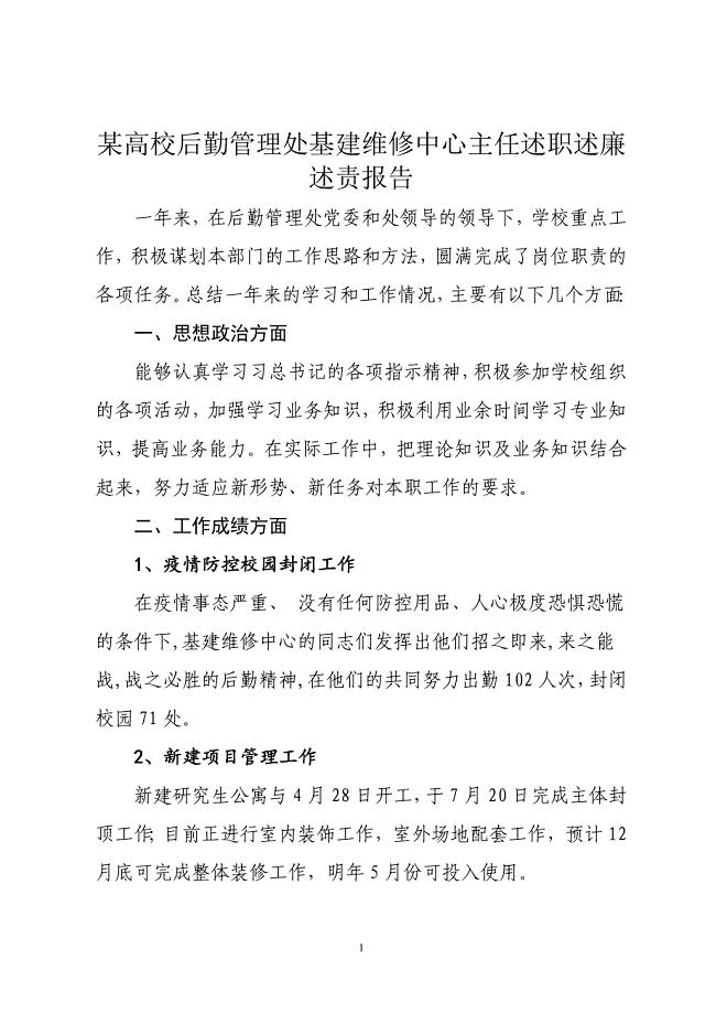 某高校后勤管理处基建维修中心主任述职述廉述责报告