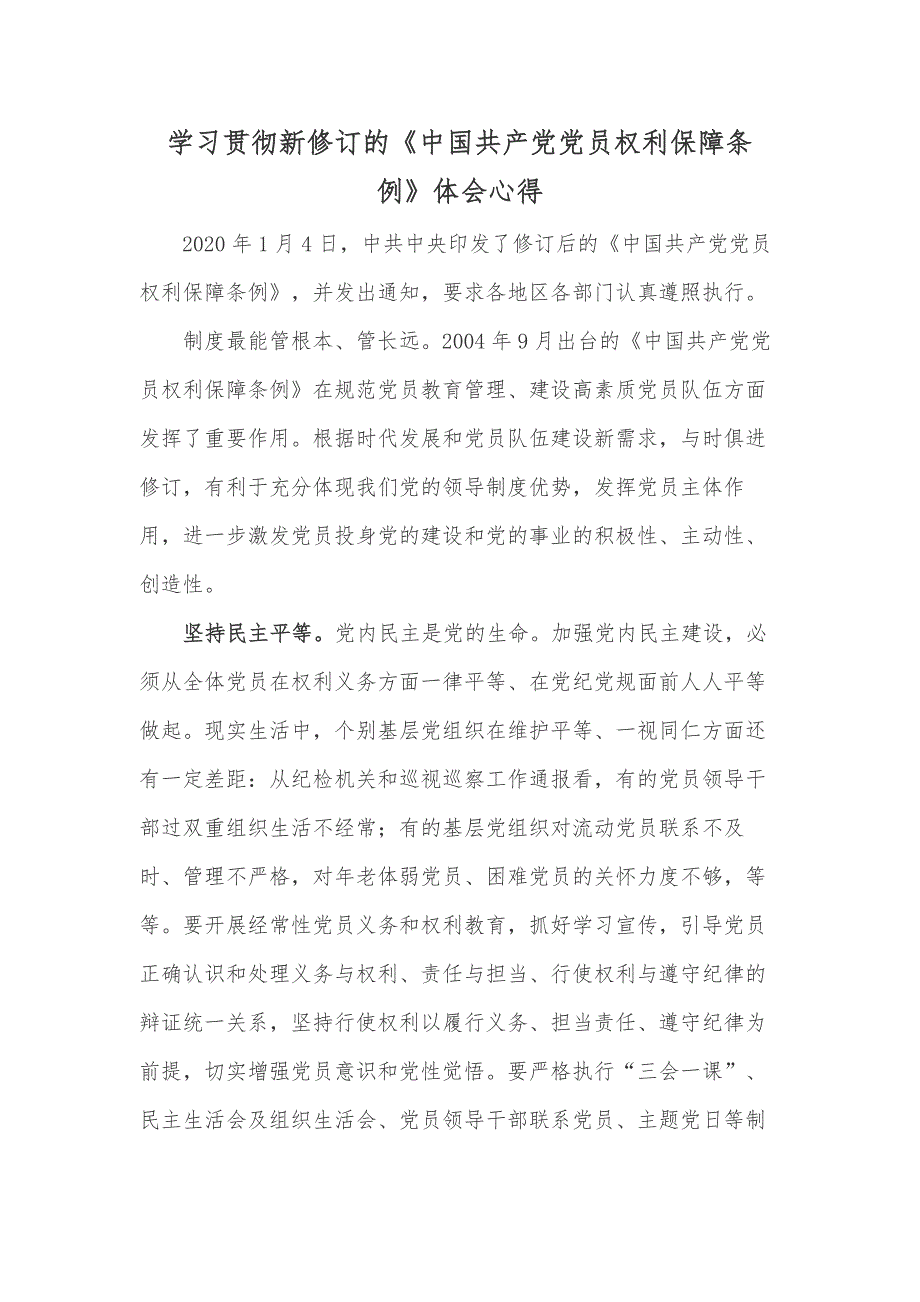 学习贯彻新修订的《中国共产党党员权利保障条例》体会心得_第1页