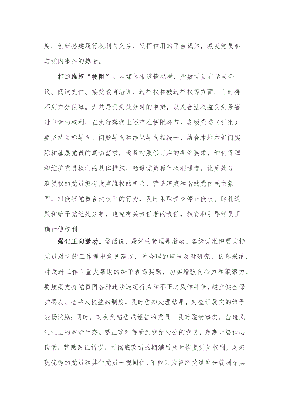 学习贯彻新修订的《中国共产党党员权利保障条例》体会心得_第2页