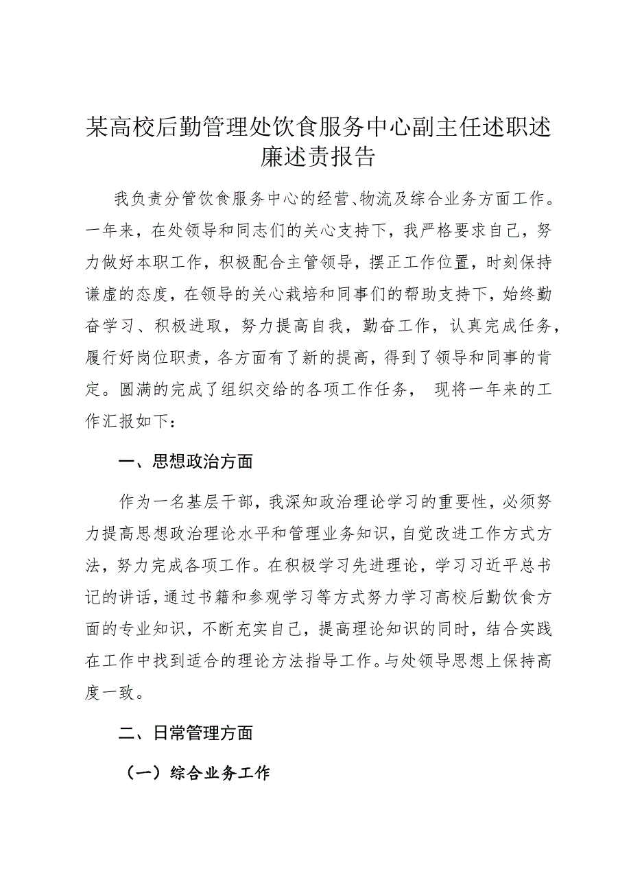 某高校后勤管理处饮食服务中心副主任述职述廉述责报告_第1页