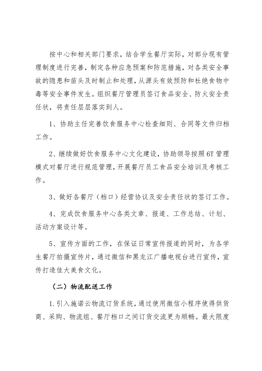 某高校后勤管理处饮食服务中心副主任述职述廉述责报告_第2页