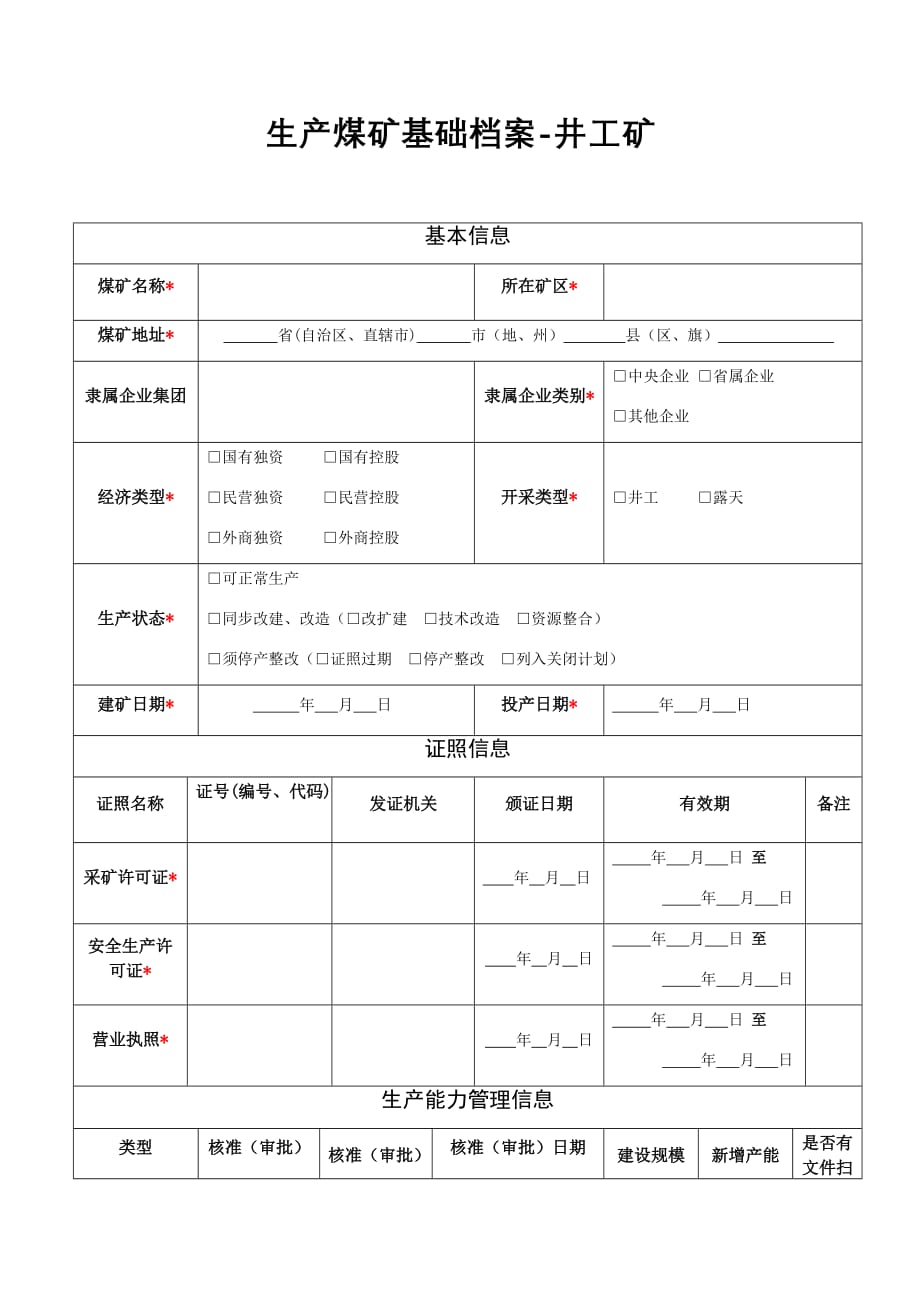 生产煤矿基础档案-井工矿_第1页