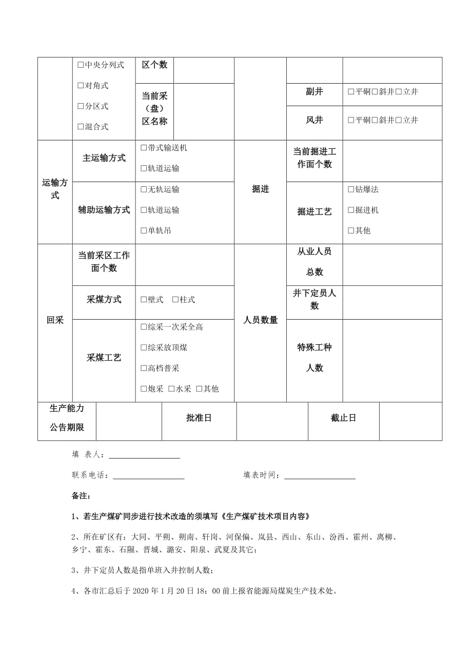 生产煤矿基础档案-井工矿_第4页