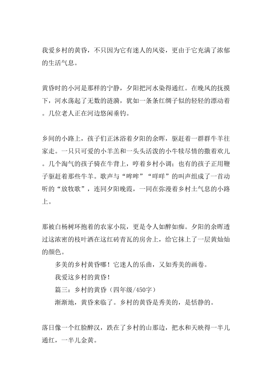 乡村的黄昏四年级作文集锦_第4页
