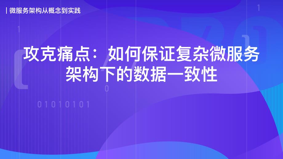 微服务架构下的数据一致性方案_第1页