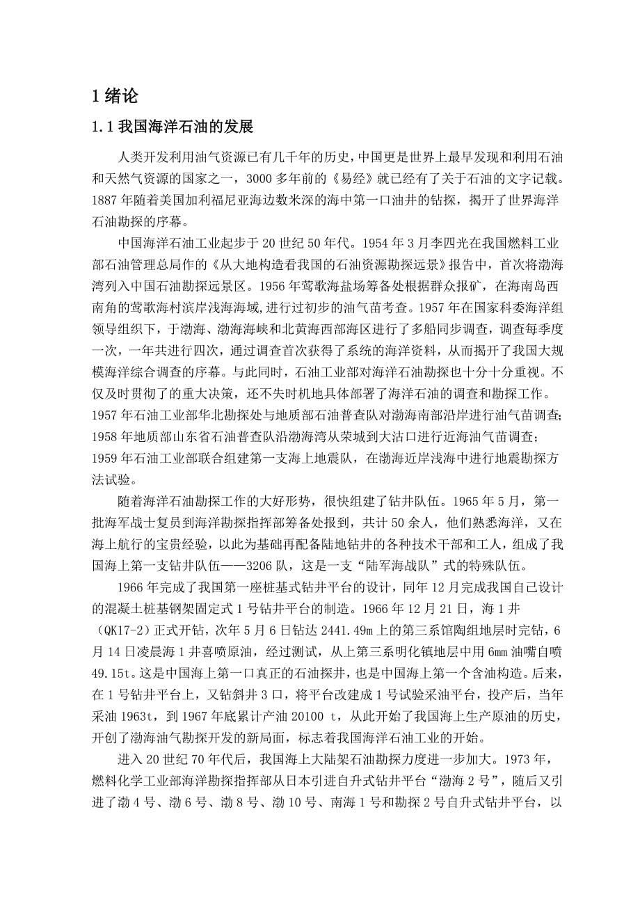 渤中海油田风险分析毕业论文_第5页