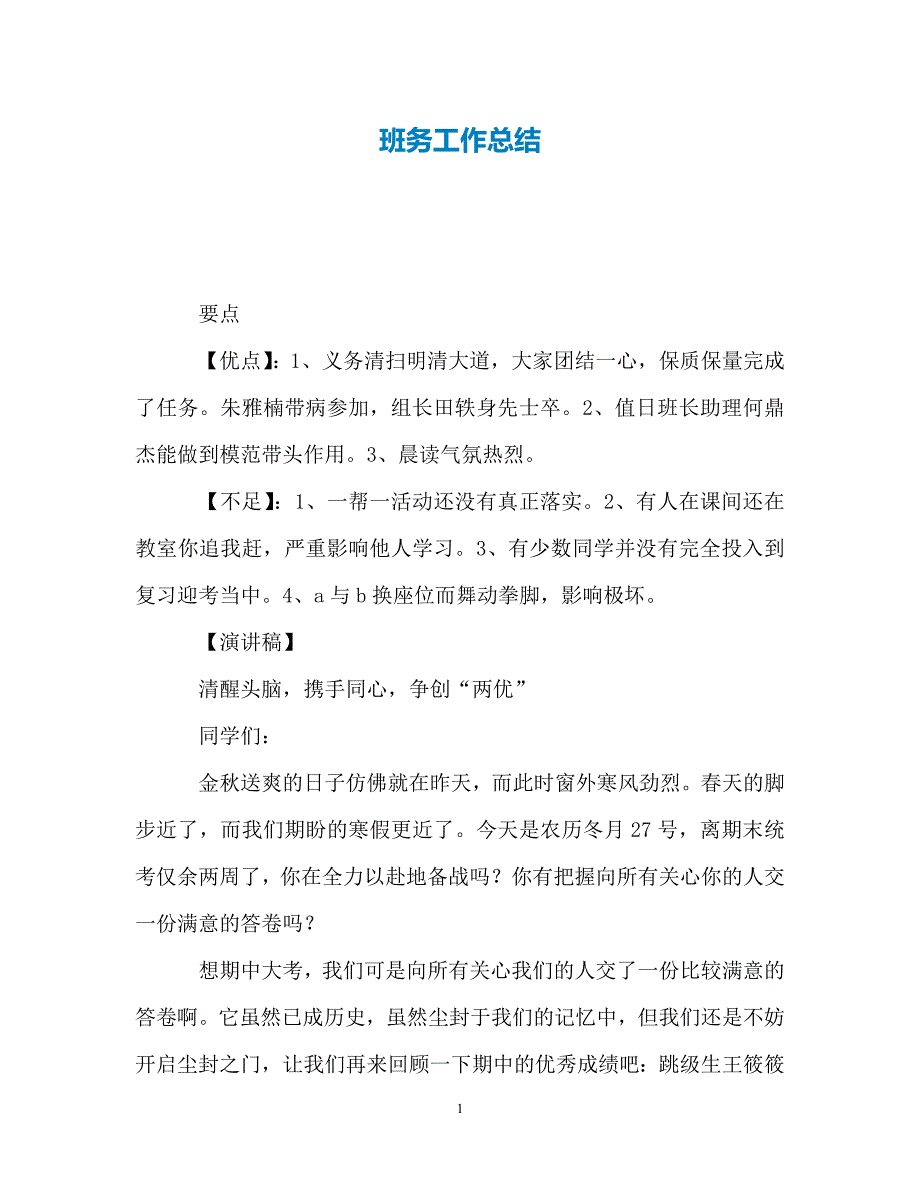 （热门）-班务工作总结_2.【通用】_第1页