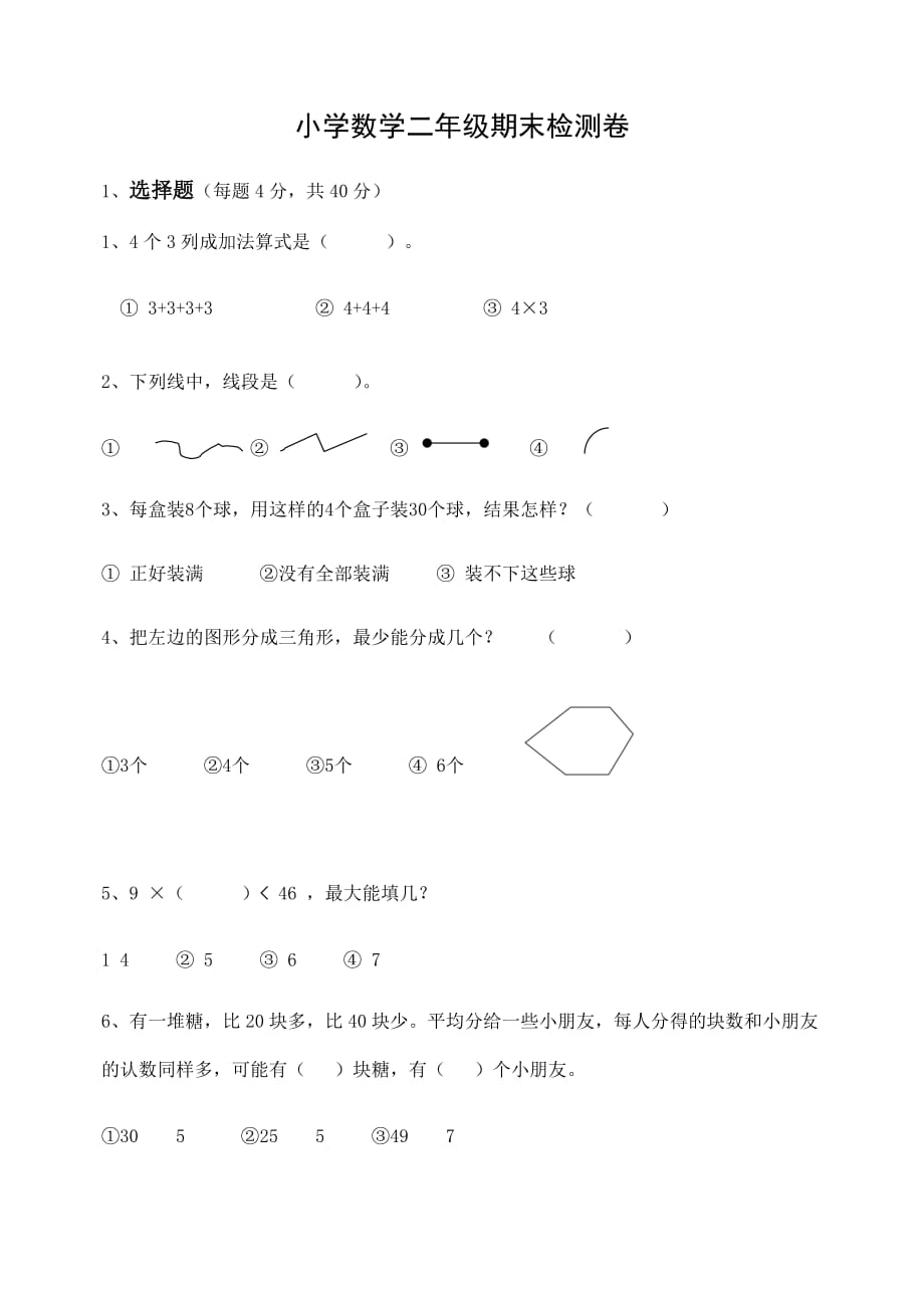 二年级数学上册试题-期末检测卷（六）苏教版（含答案）_第1页