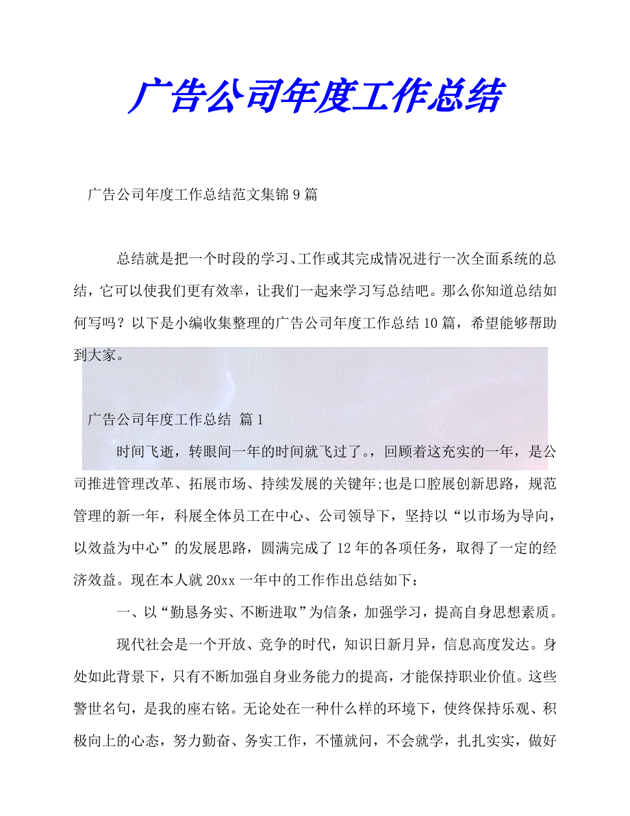 [年度新编]广告公司年度工作总结[通用稿]_第1页