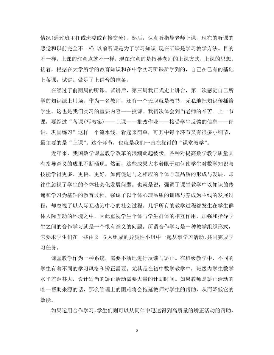 （热门）-教育实习个人工作总结五篇【通用】_第5页