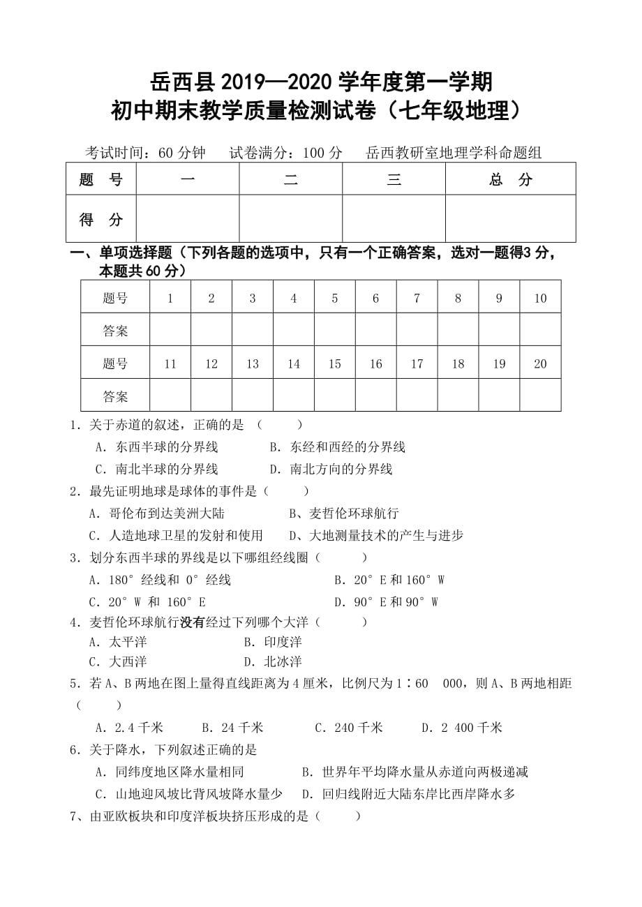 安徽省安庆市岳西县2019-2020学年七年级上学期期末考试地理试题（含答案）_第1页