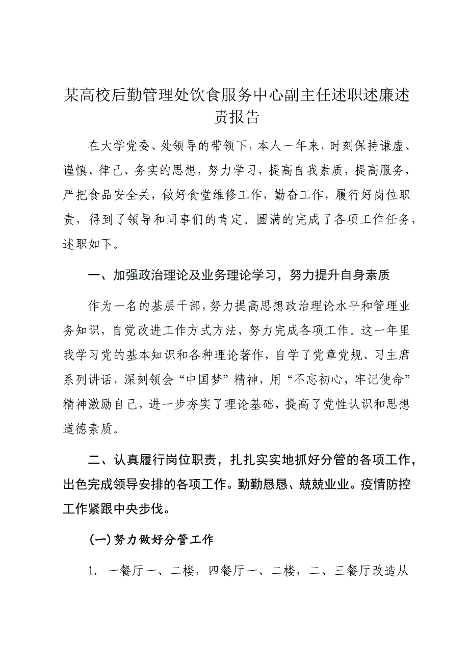 某高校后勤管理处饮食服务中心副主任述职述廉述责报告2_第1页