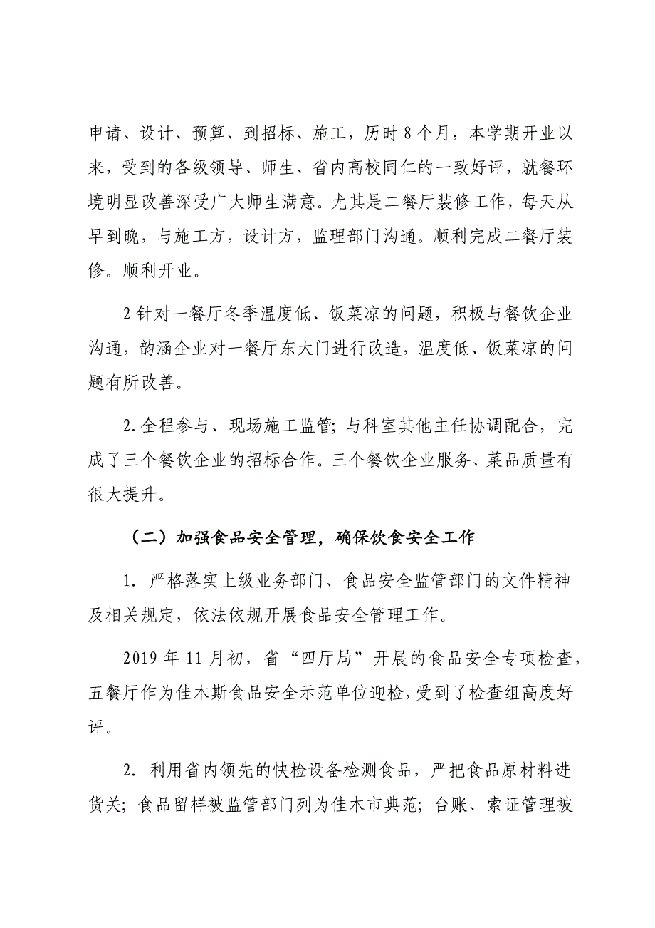 某高校后勤管理处饮食服务中心副主任述职述廉述责报告2_第2页