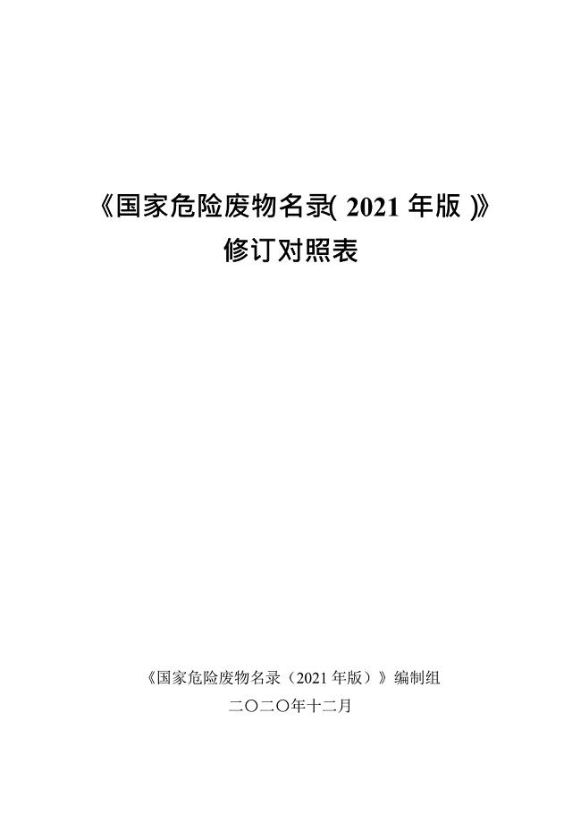 《国家危险废物名录（2021 年版）》修订对照表