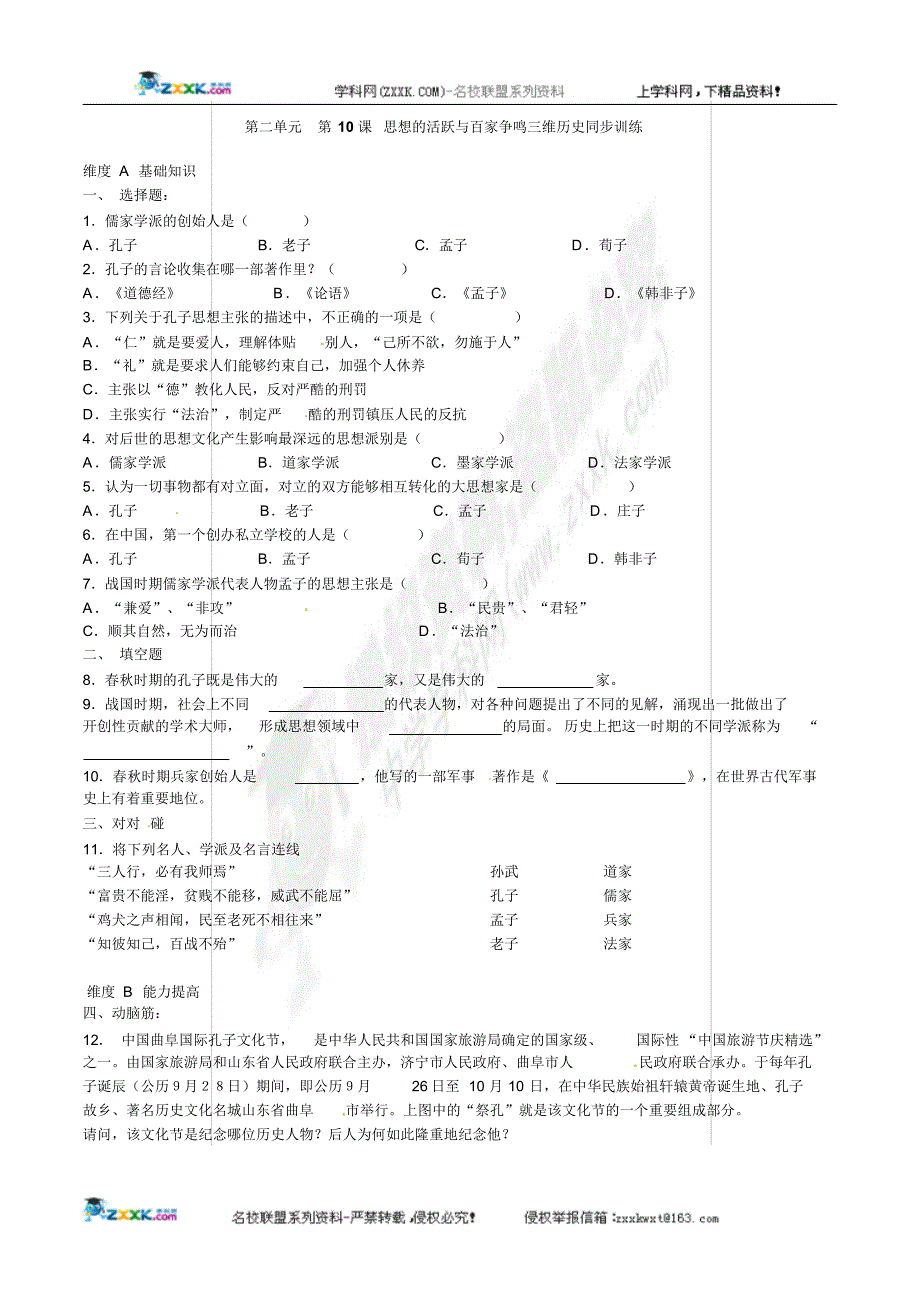 历史：北师大版七年级上册2.10《思想的活跃与百家争鸣》同步练习(3)_第1页