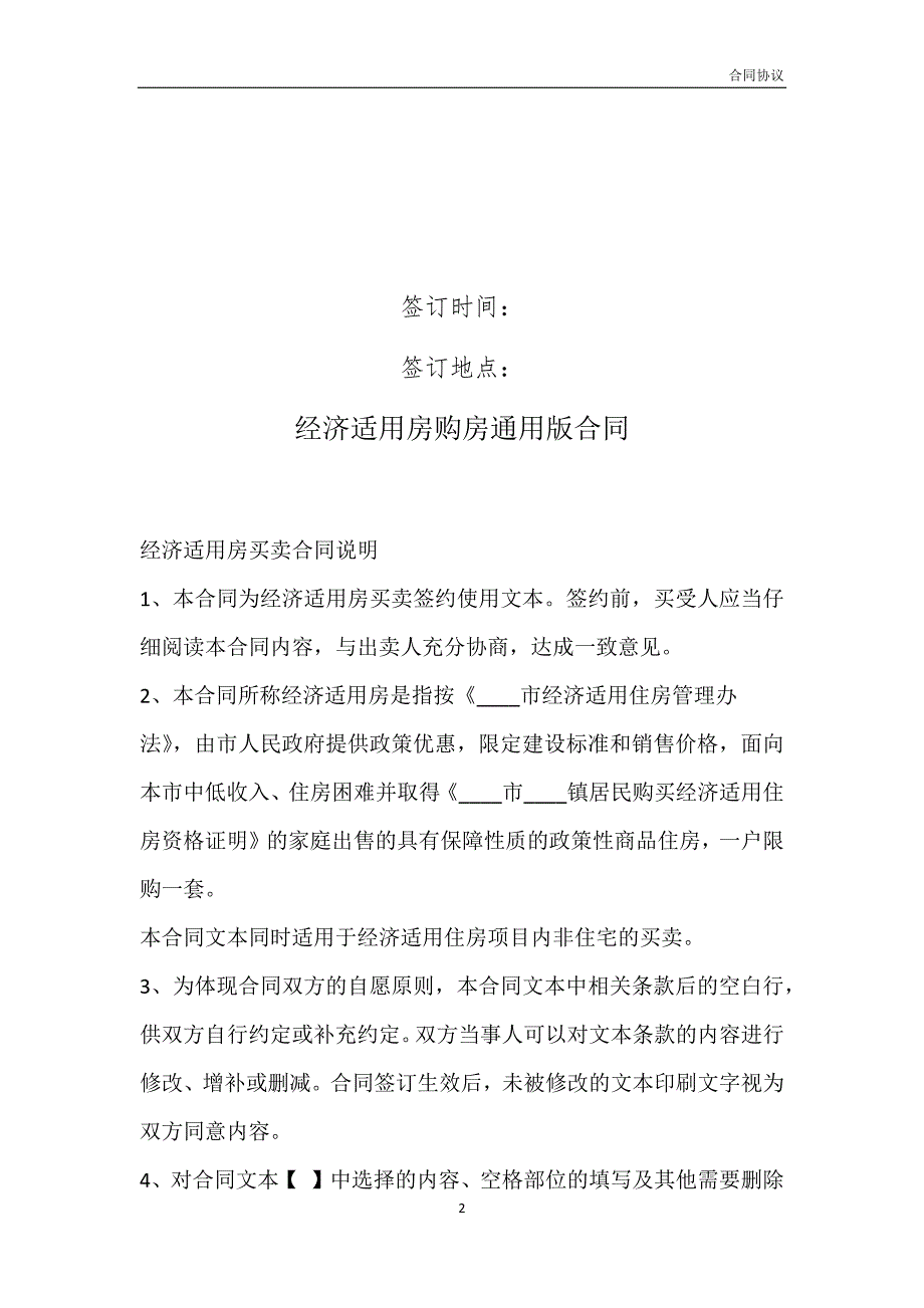 经济适用房购房通用版合同模板_第2页