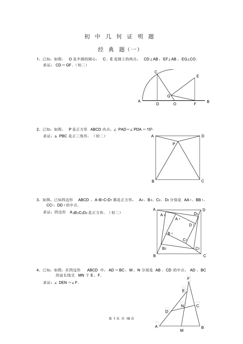 初中数学几何证明经典试题(含答案)_第1页