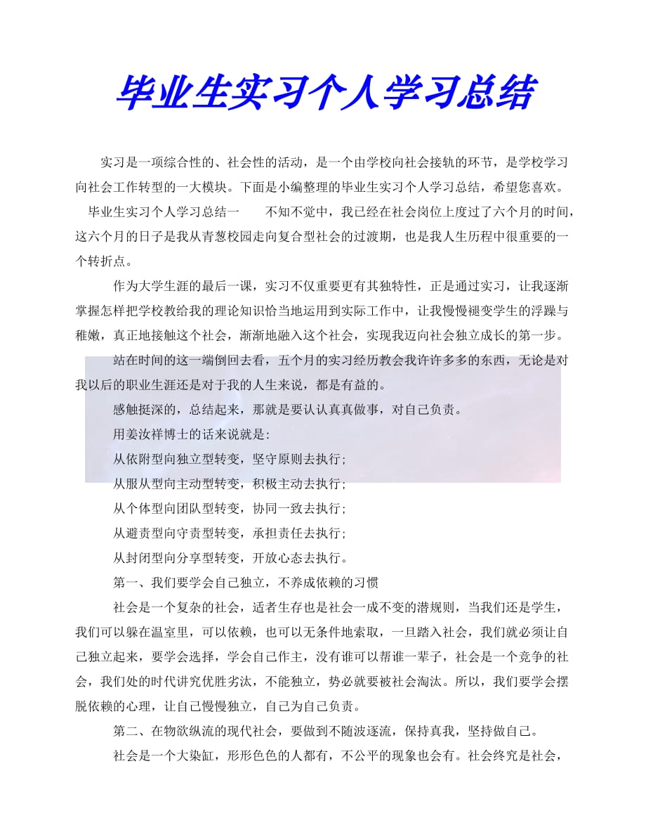 [年度新编]毕业生实习个人学习总结[通用稿]_第1页