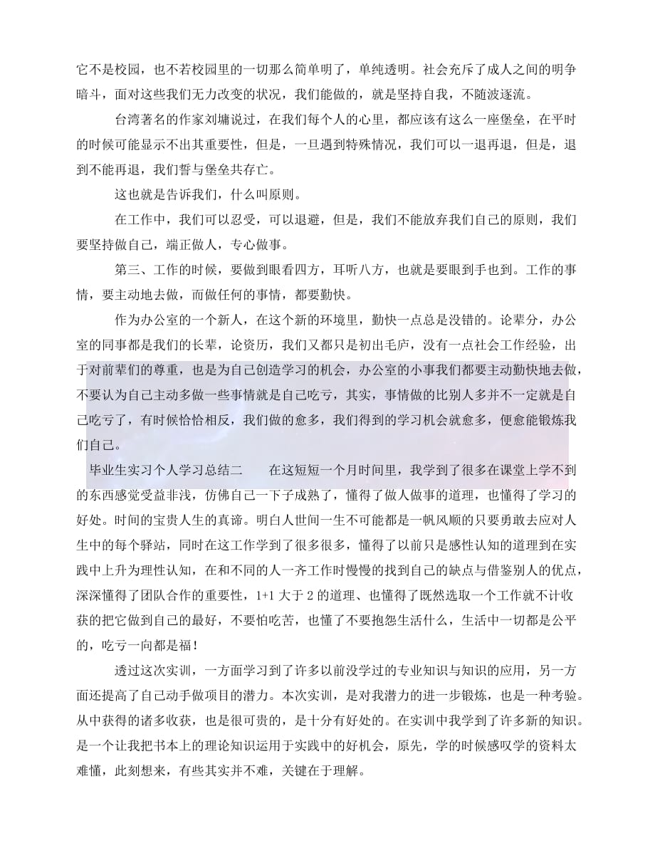 [年度新编]毕业生实习个人学习总结[通用稿]_第2页