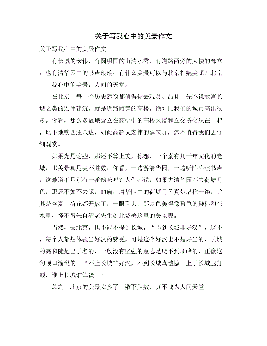 关于写我心中的美景作文_第1页