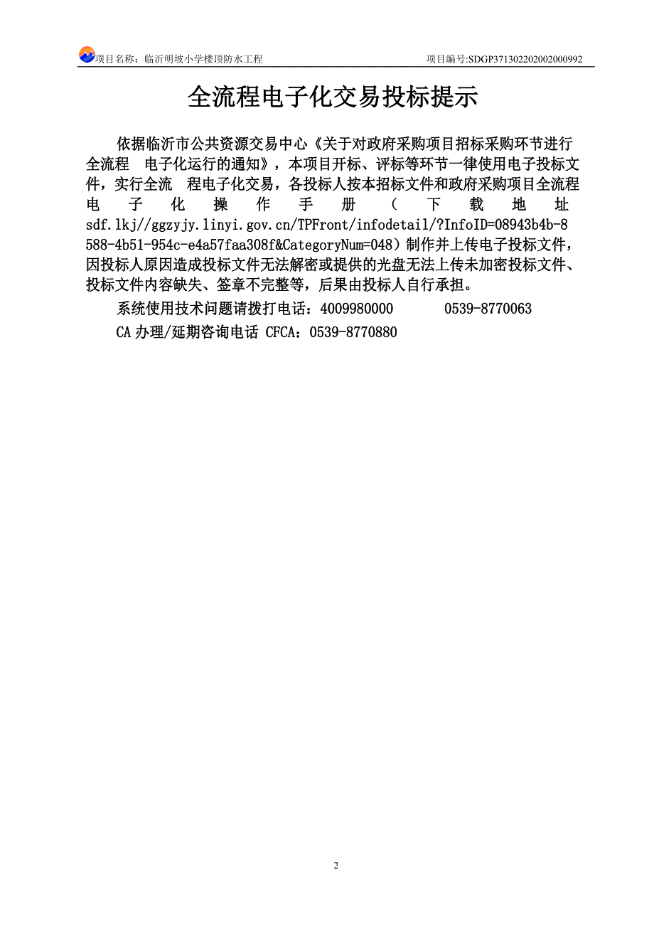 临沂明坡小学楼顶防水工程招标文件_第2页