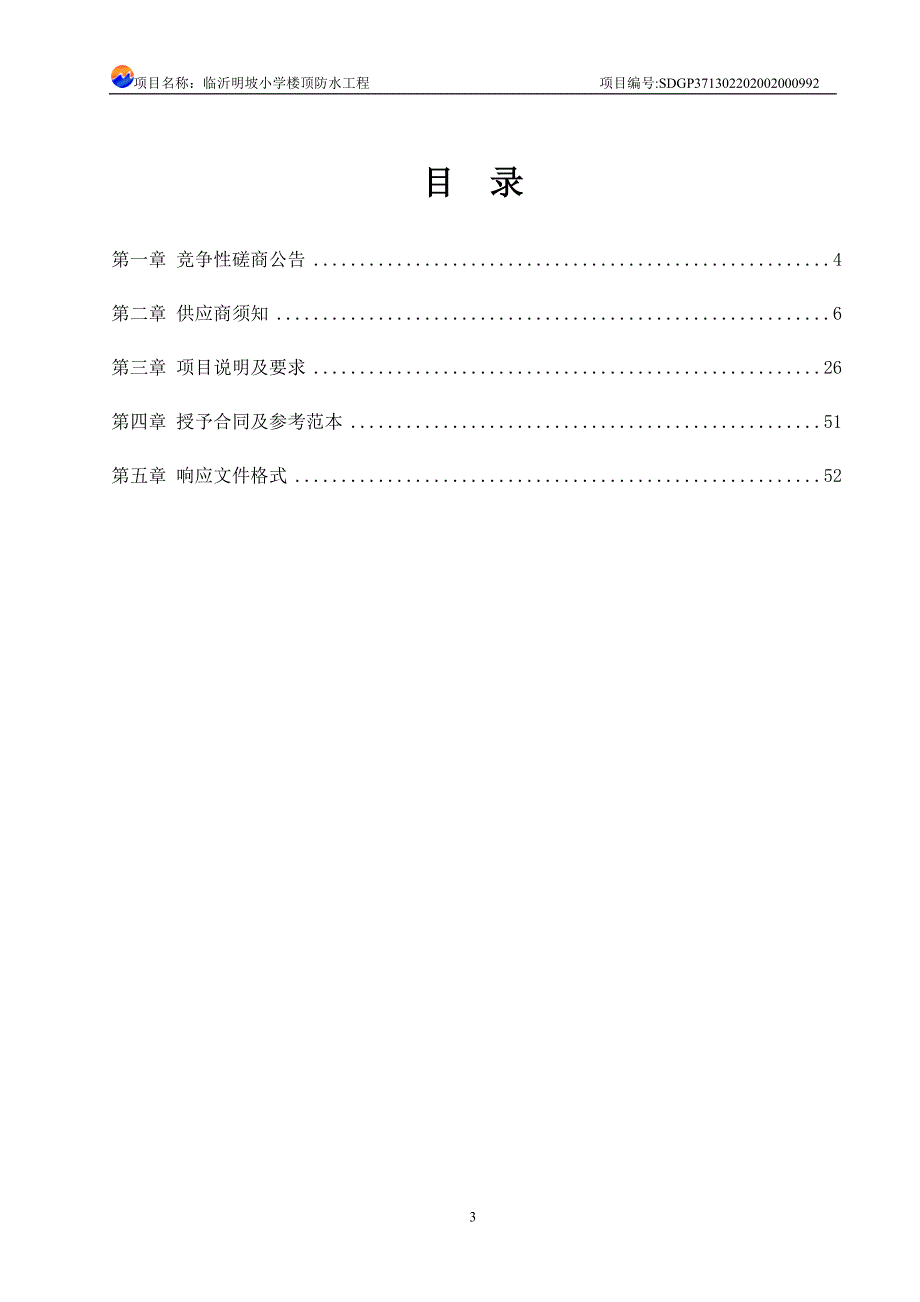 临沂明坡小学楼顶防水工程招标文件_第3页