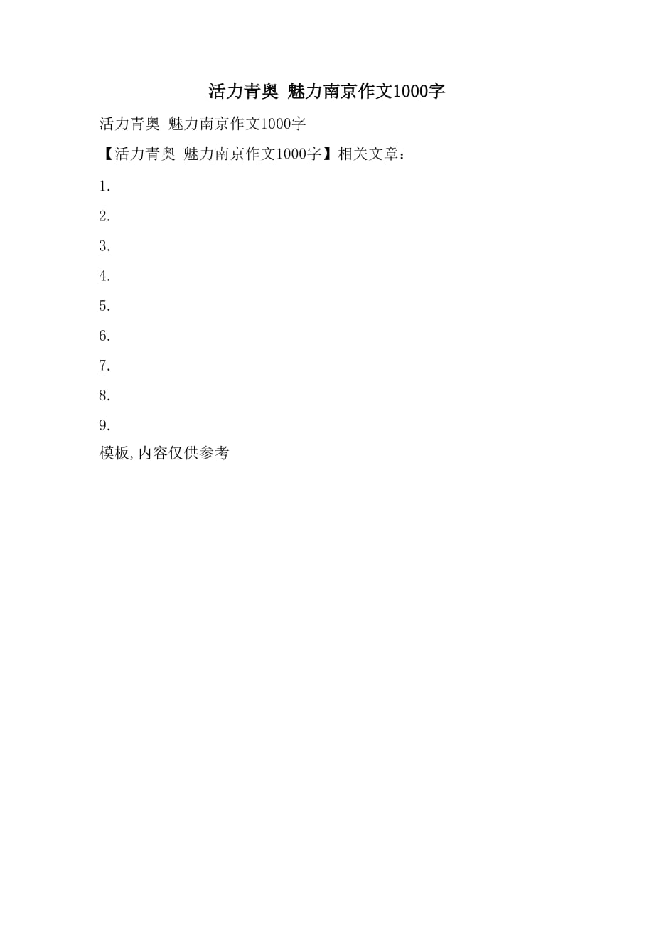 活力青奥 魅力南京作文1000字_第1页