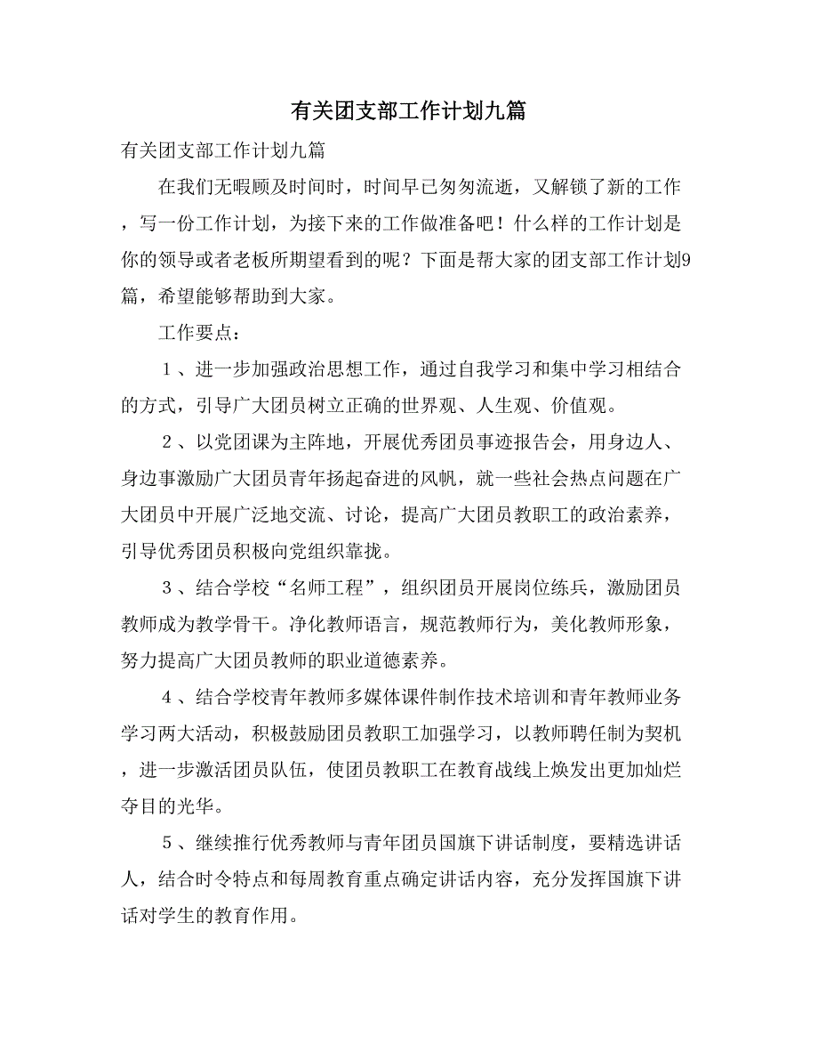 有关团支部工作计划九篇_第1页