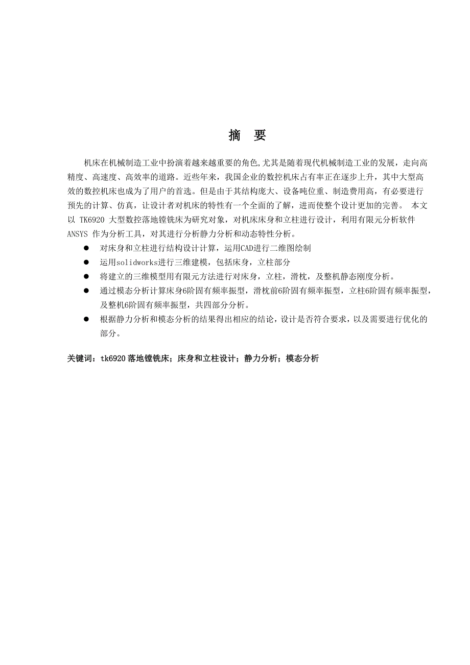 某型重型数控机床床身设计及模态仿真分析_第2页