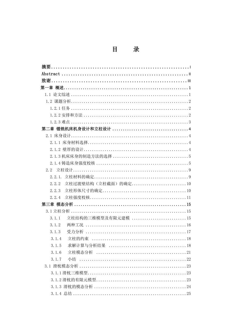 某型重型数控机床床身设计及模态仿真分析_第5页