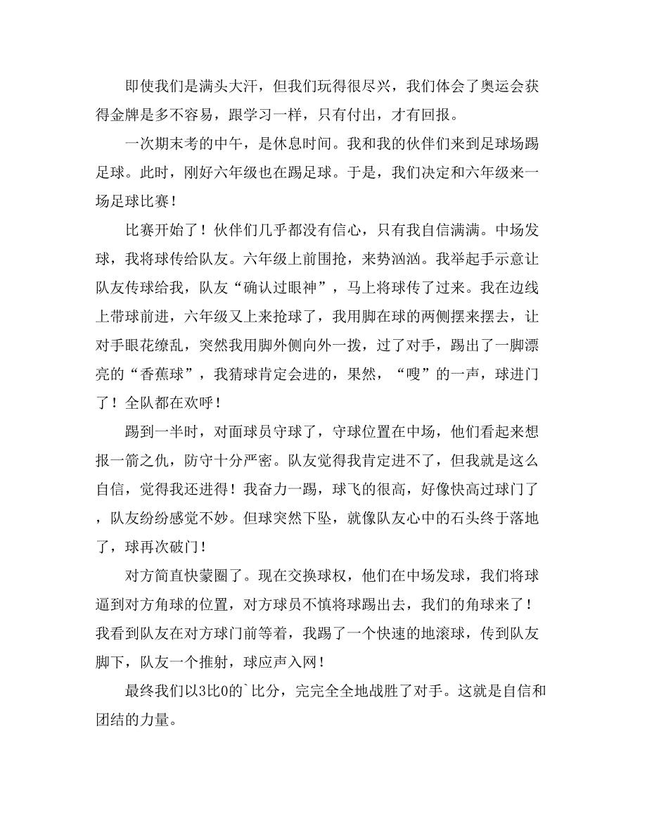 踢足球作文500字（通用11篇）_第3页