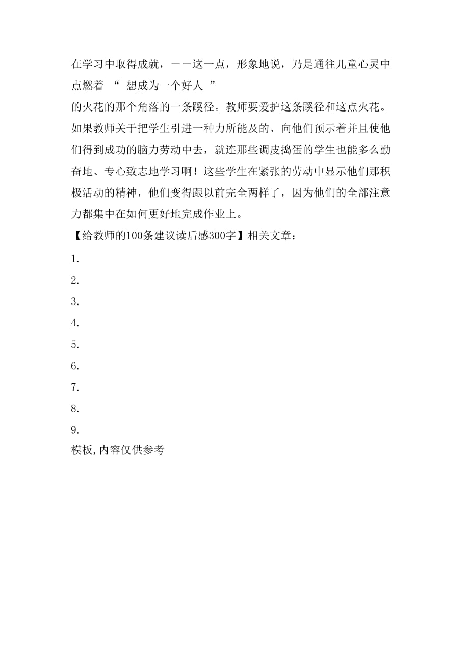 给教师的100条建议读后感300字_第2页