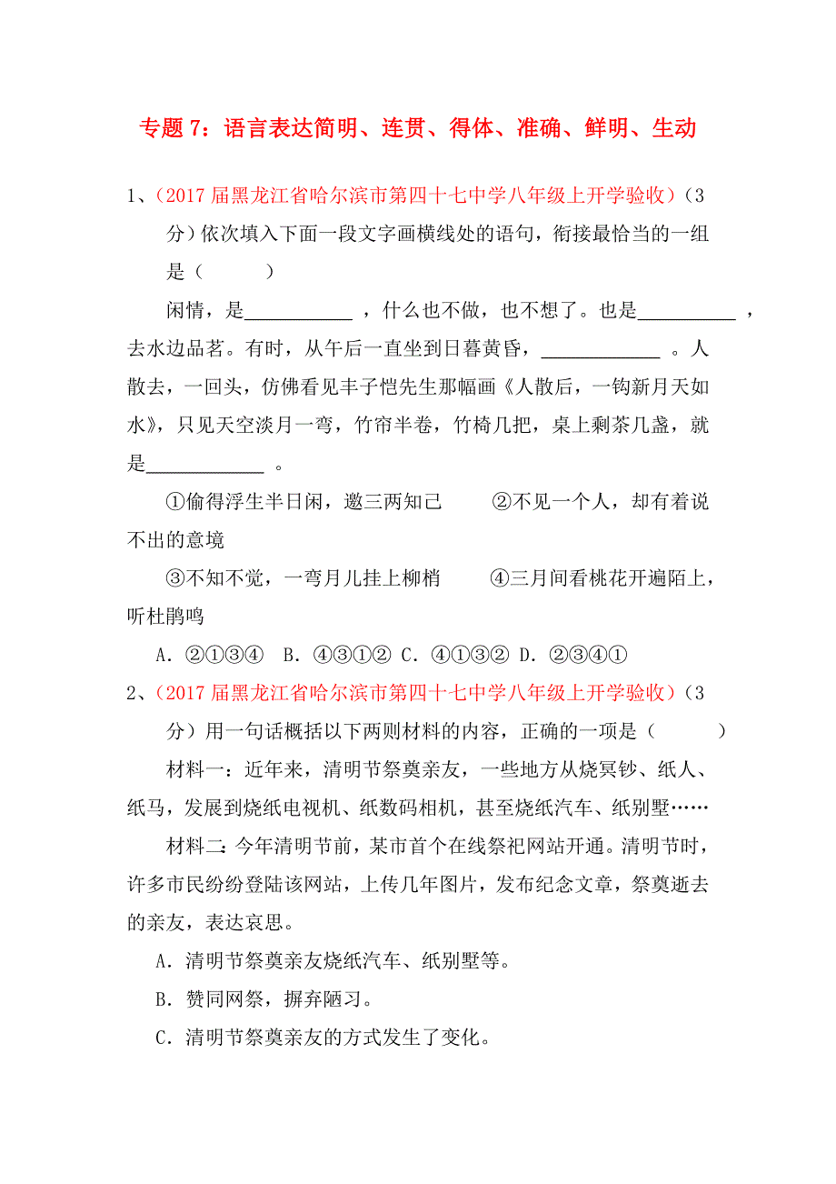 2016-2017学年八年级语文精品解析卷汇编：专题07 语言表达简明、连贯、得体、准确、鲜明、生动（第01期）（原卷版）_第1页