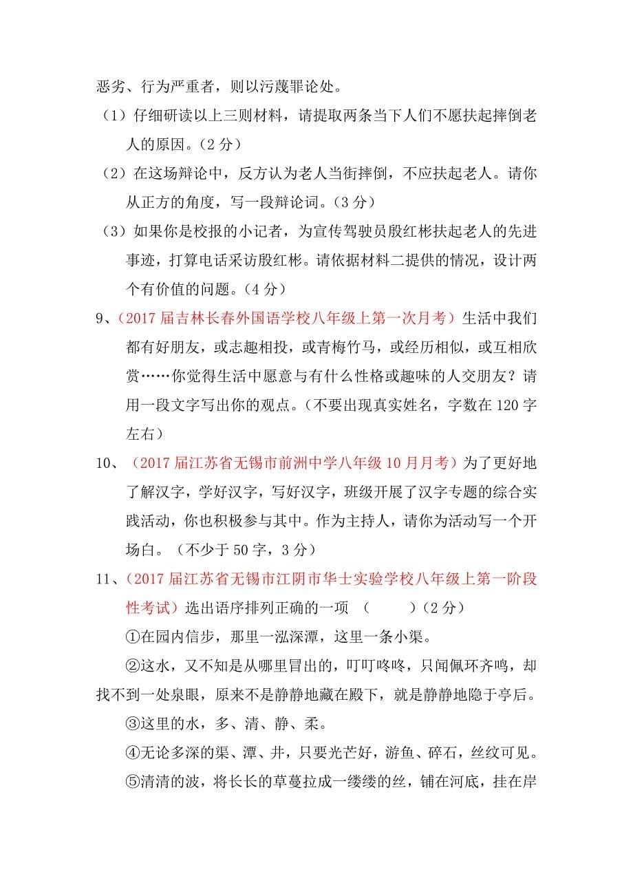 2016-2017学年八年级语文精品解析卷汇编：专题07 语言表达简明、连贯、得体、准确、鲜明、生动（第01期）（原卷版）_第5页