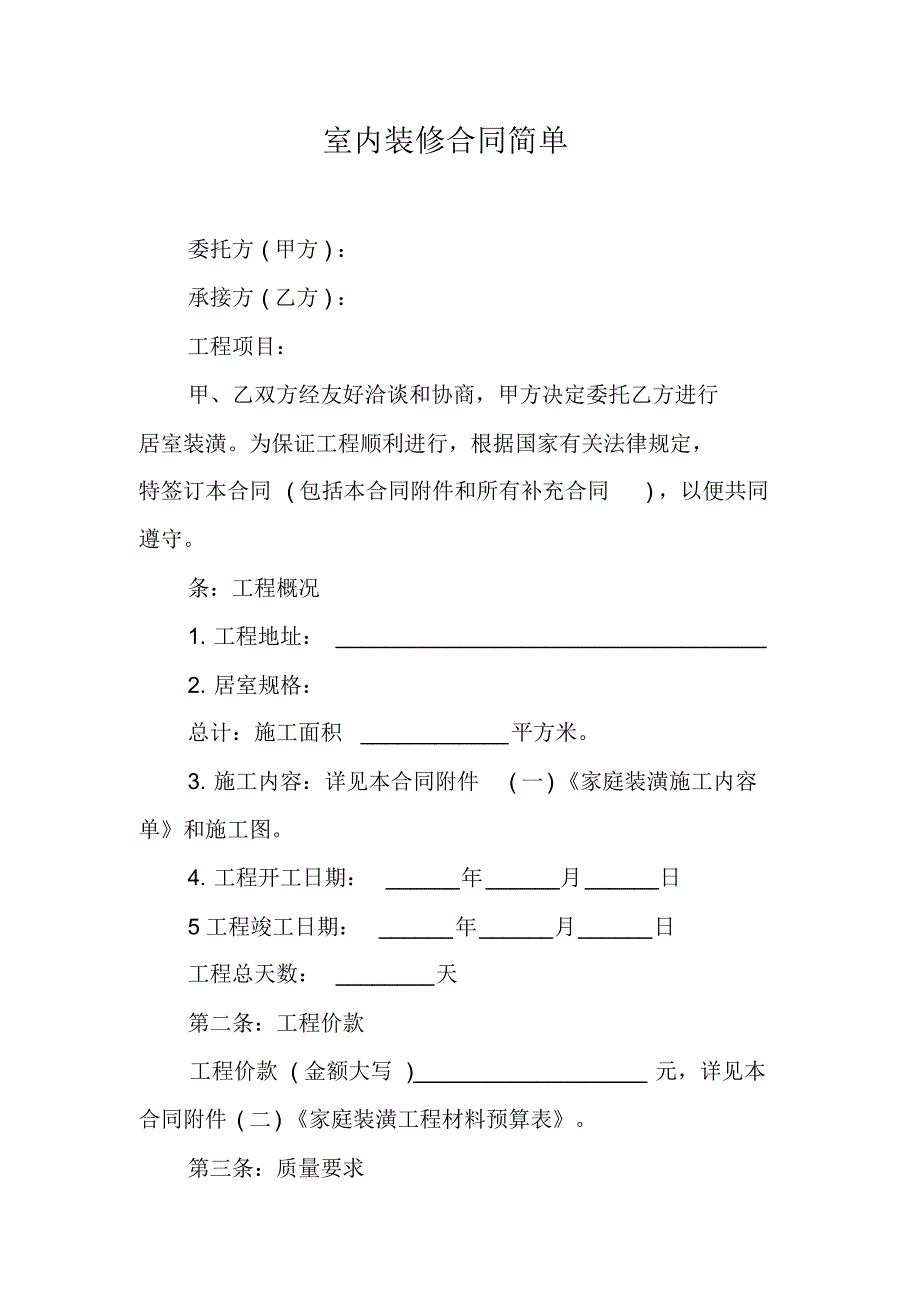 室内装修合同简单（精编）_第1页