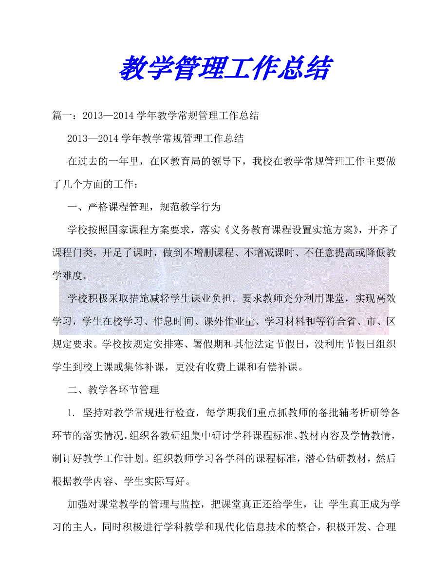 [年度新编]教学管理工作总结[通用稿]_第1页