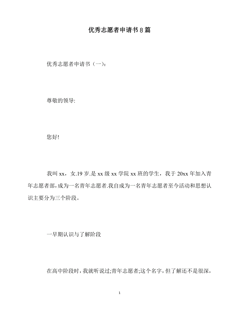 最新优秀志愿者申请书8篇_第1页