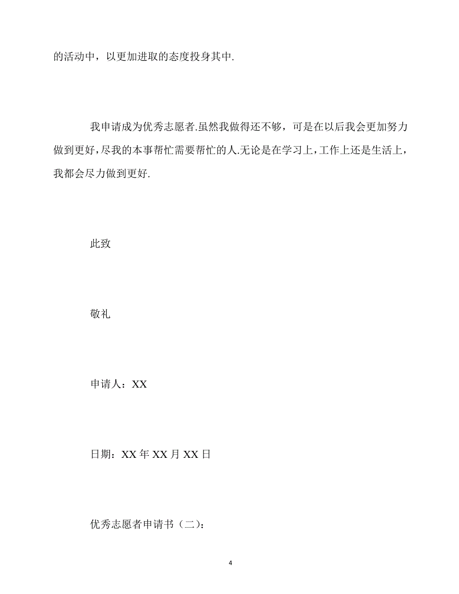 最新优秀志愿者申请书8篇_第4页