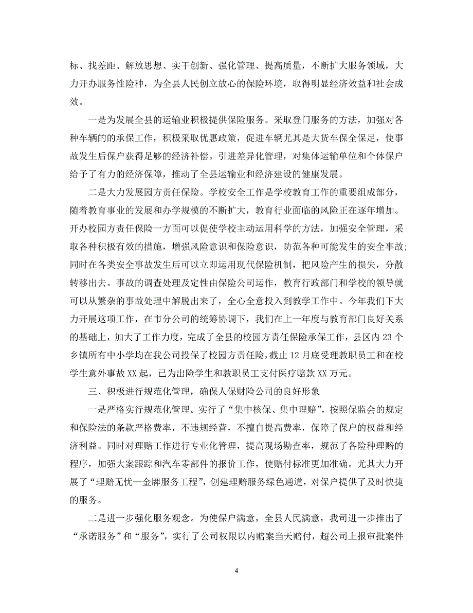 （热门）-关于保险员工个人工作总结报告范文【汇总篇】【通用】_第4页