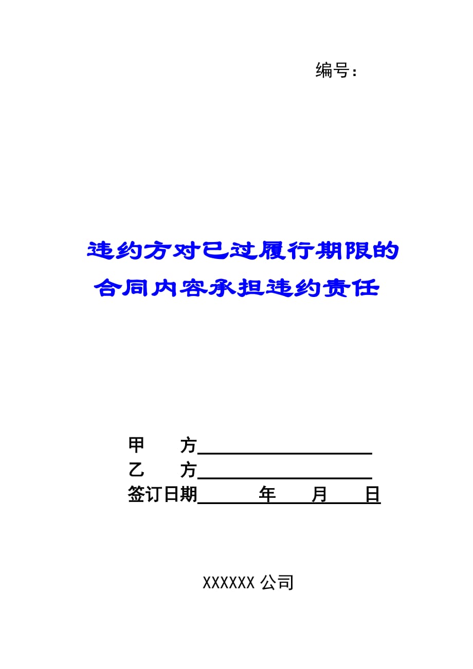 违约方对已过履行期限的合同内容承担违约责任-_第1页