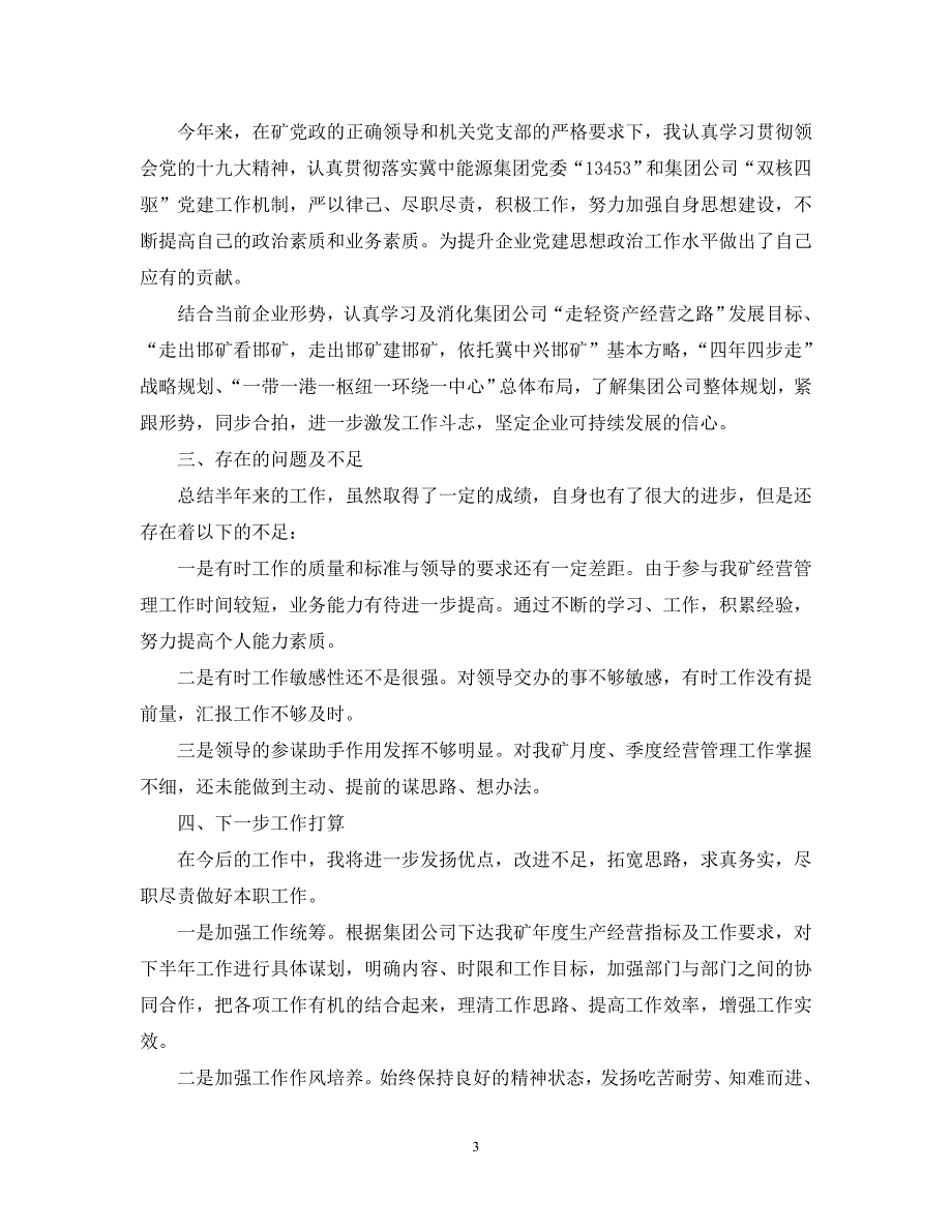 （热门）-煤矿工人-上半年工作总结范文【5篇】【通用】_第3页