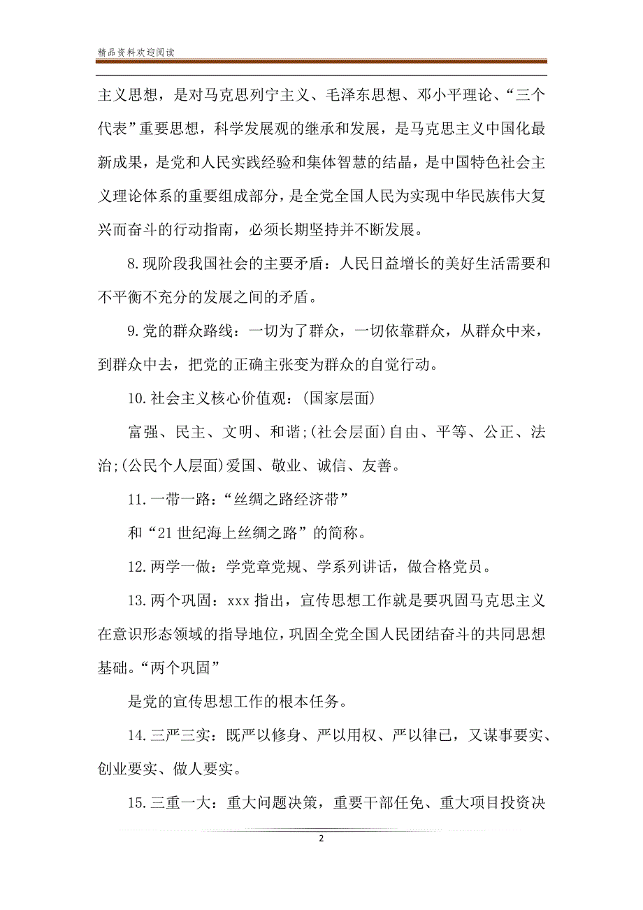 2020党员干部应知应会学习资料(参考范文)-精品文档_第2页