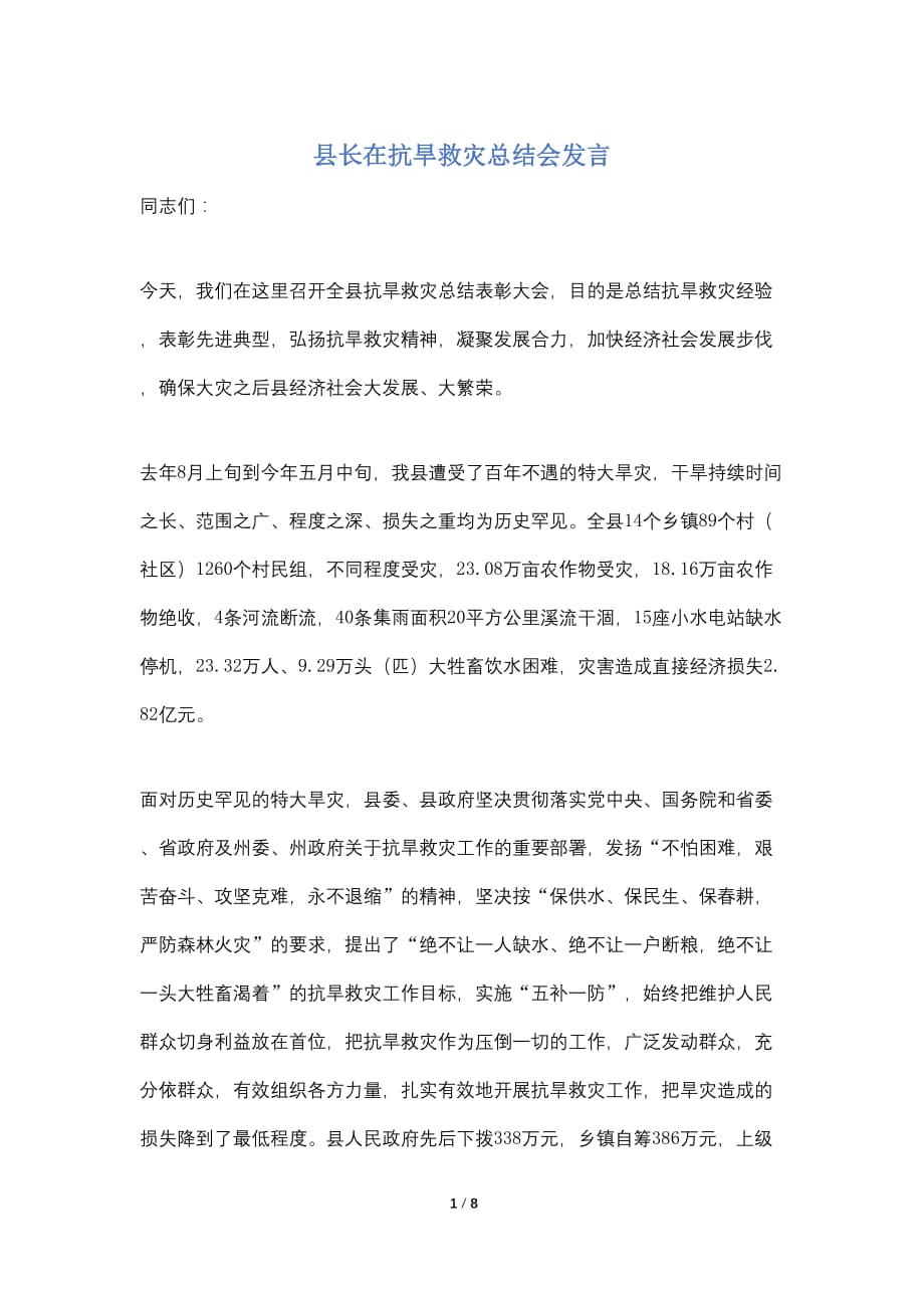 【最新】县长在抗旱救灾总结会发言_第1页