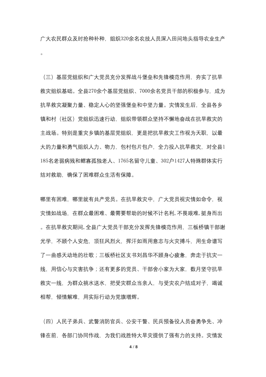 【最新】县长在抗旱救灾总结会发言_第4页