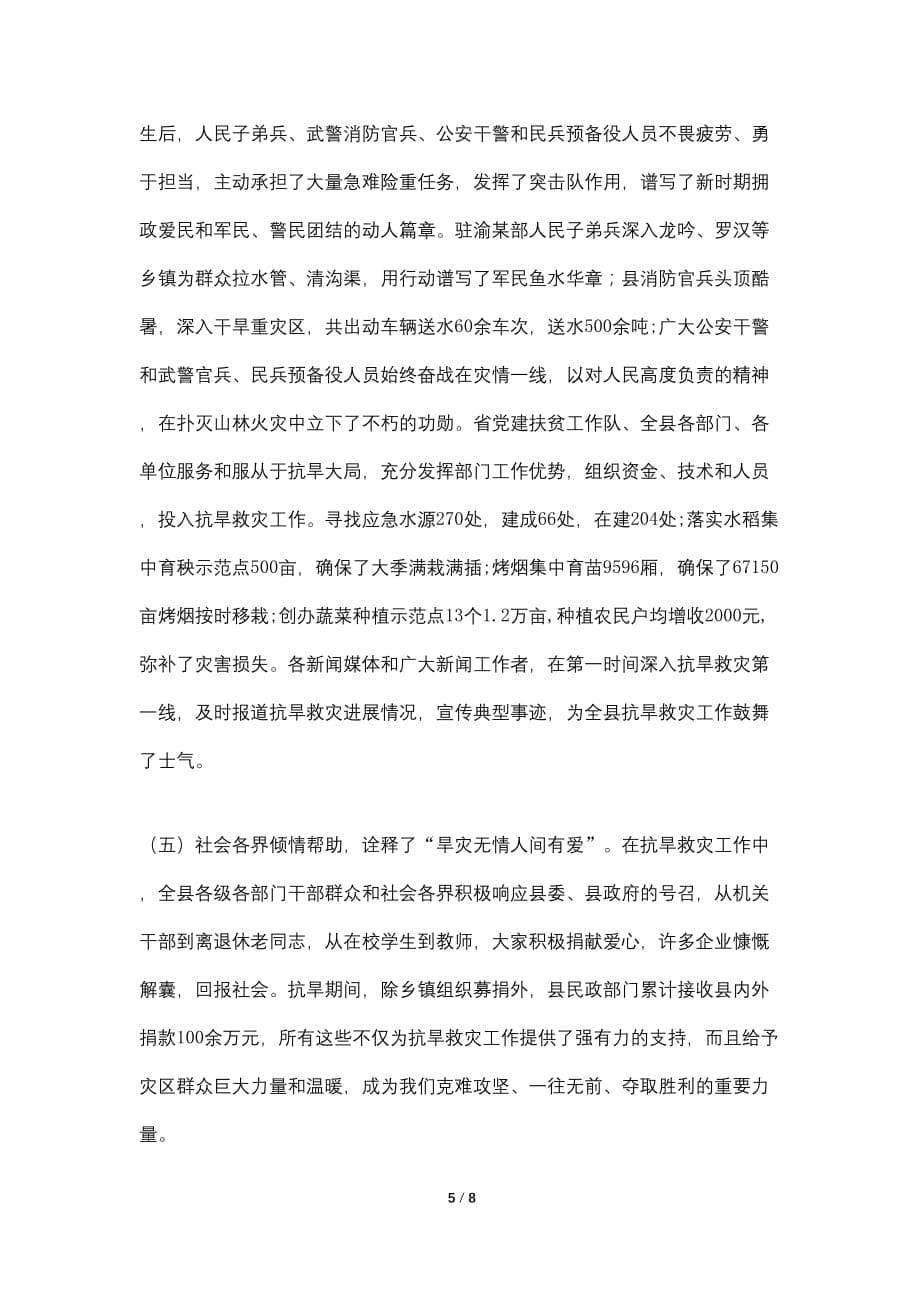 【最新】县长在抗旱救灾总结会发言_第5页