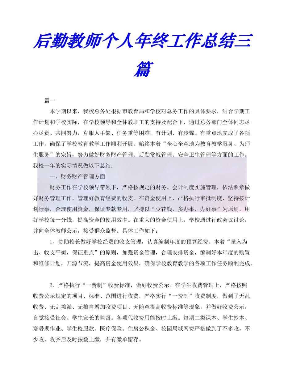 [年度新编]后勤教师个人年终工作总结三篇[通用稿]_第1页