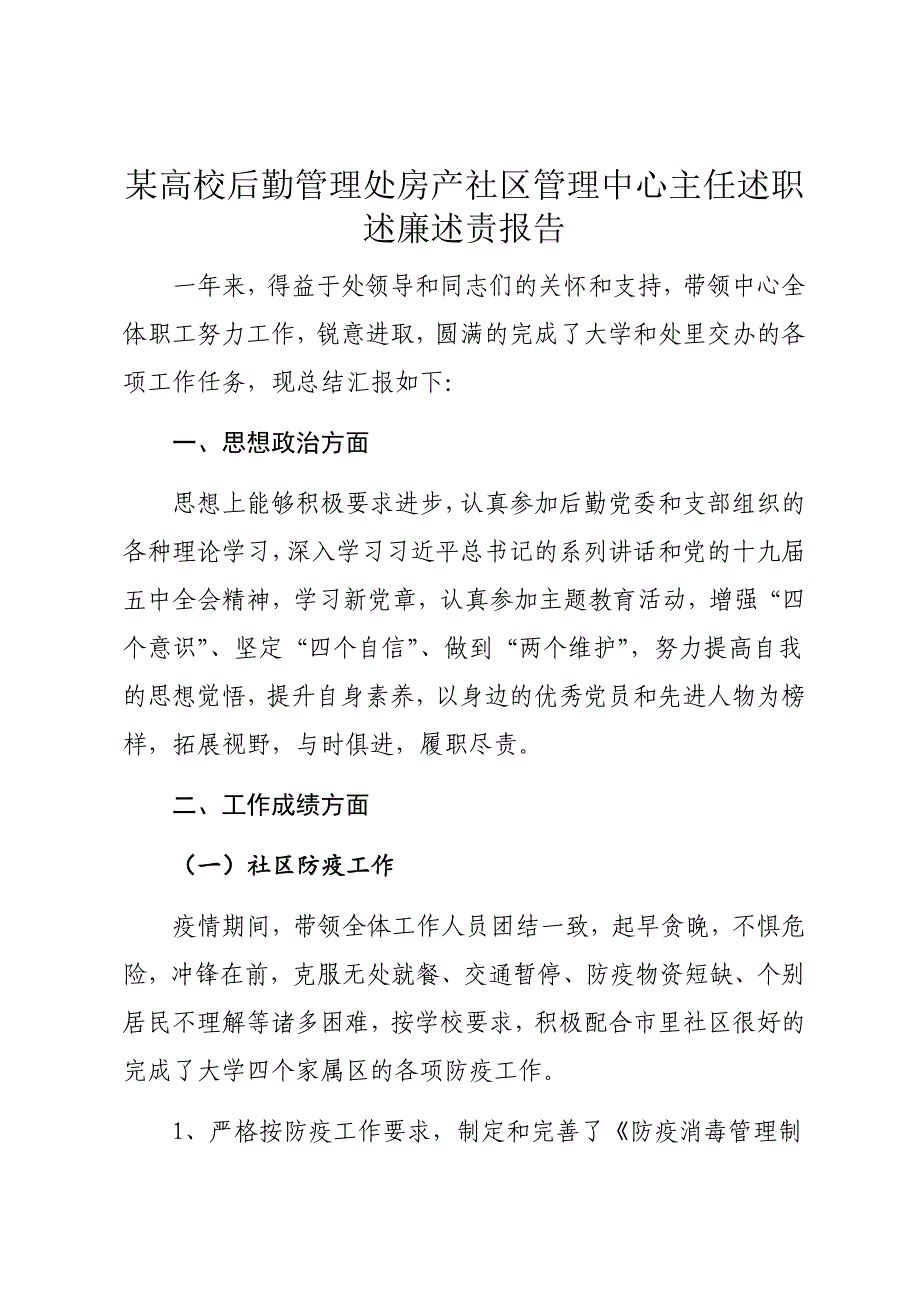 某高校后勤管理处房产社区管理中心主任述职述廉述责报告_第1页