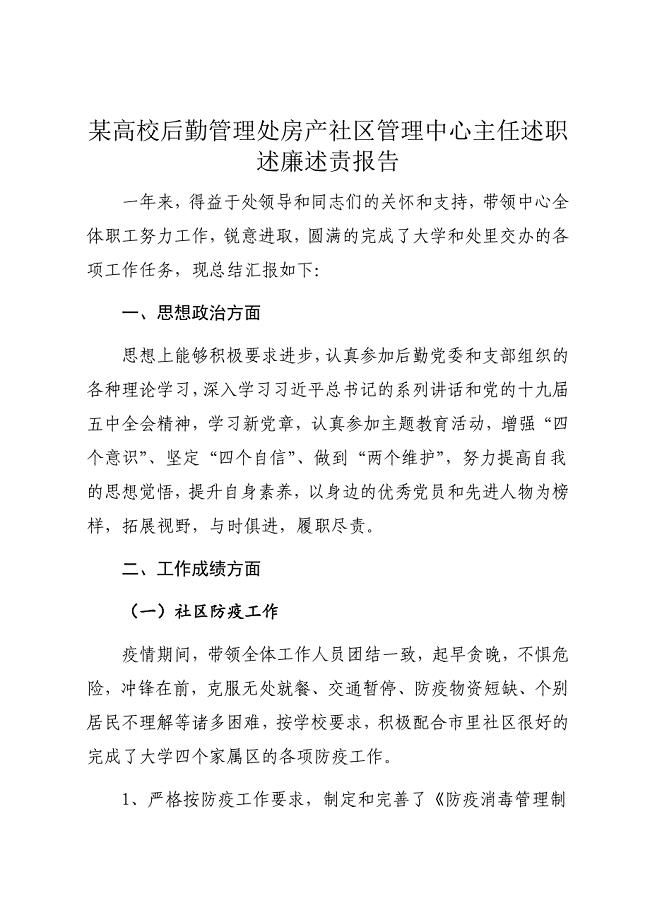 某高校后勤管理处房产社区管理中心主任述职述廉述责报告